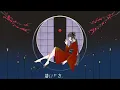 さよならお姫様 / 音田雅則【covered by +5点】