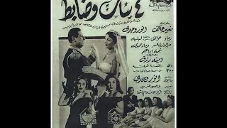 4 بنات و ضابط 