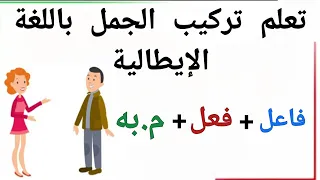 تعلم تركيب الجمل في اللغة الإيطالية بطريقة إحترافية و سهلة 3 