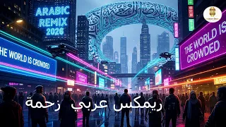                        ريمكس عربي   زحمة دندنها