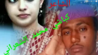 الشاعر كباشي ود الشعراني 