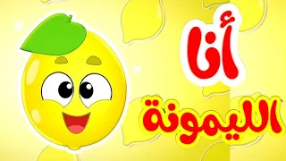مميزة الليمونة رااائعة   اغاني اطفال    رااائعة الليمونة المميزة    جميل جدااااا   دندنها