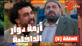 وطن ع وتر      حلقة     ابو غازي رجع عبيته بعد    سنة  كان معلق بالأزمة هاهاها   دندنها