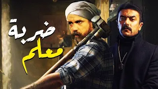 فيلم الأكشن والإثاره ضربة معلم بطولة باشا مصر أمير كراره ونجم الأكشن أحمد العوضي حصري ا 2021 