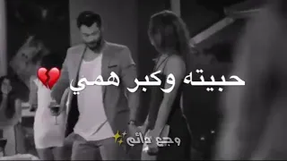 حبيته وكبر همي 