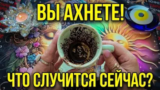🔥ВЫ АХНЕТЕ❗ ЧТО СЛУЧИТСЯ СЕЙЧАС😱 И СО ДНЯ НА ДЕНЬ💥🎁🚨❓ Послание на кофейной гуще☕🧿