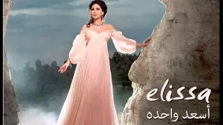                         هيلف و يلف و يرجعلي اليسا دندنها