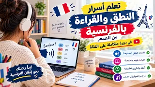 تعلم أسرار النطق والقراءة بالفرنسية من الصفر | دورة متكاملة خطوة بخطوة