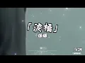 淚橋-伍佰｜『寂寞的人 總是習慣寂寞的安穩至少 我們直線 曾經交叉過』（動態歌詞🎵)
