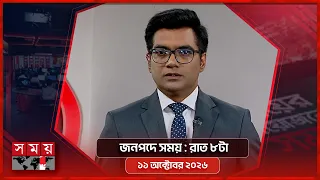 জনপদে সময় | রাত ৮টা | ১১ অক্টোবর ২০২৬ | Somoy TV Bulletin 8pm | Latest Bangladeshi News