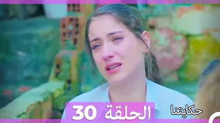 حكايتنا الحلقة 30 Arabic Dubbed HD 