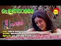 Download Lagu Chellathamare | Hallo | KS Chithra | Sangeetha Prabhu | Alex Paul | Vayalar Sarathchandra Varma