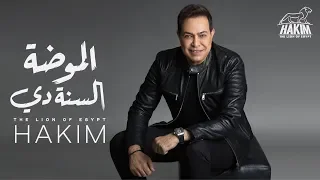 Hakim El Moda El Sanadi Official Music Video 2020 حكيم الموضة السنة دي 