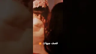 قصف جبهات ركز ي بالفيديو  قصف جبهات ركز ي بالفيديو