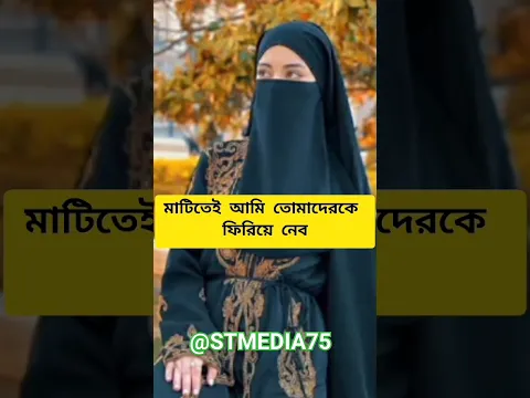 Download MP3 -সূরা ত্বহা, আয়াত নং : ৫৫ #islamicvideo #subscribe #unfrezzmyaccount #youtube #shortvideo