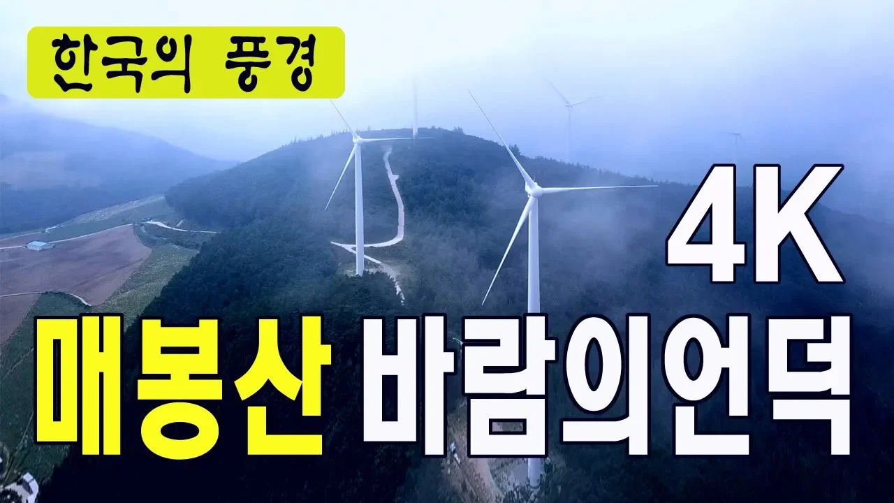 매봉산 바람의 언덕 (1) -  한국여행추천TV, 함백산, 삼수령,  고냉지배추밭, 태백시, 구름, 하늘풍경, 태백산맥, 백두대간, 드론촬영, 베스트여행지, 바람소리, 4K サムネイル