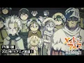 Video di 「メイドインアビス 烈日の黄金郷」PV第1弾