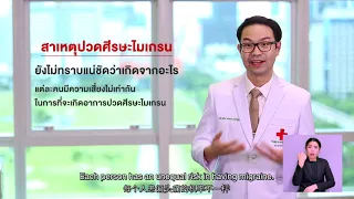  ไมเกรนชนิดเรื้อรังคืออะไร และมีอาการอย่างไรบ้าง 