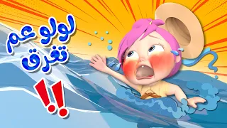 لولو عم تغرق | قناة وناسة لولو