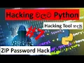 Ethical Hacking With Python Sinhala Hacking The ZIP File Sinhala Tips Tricks