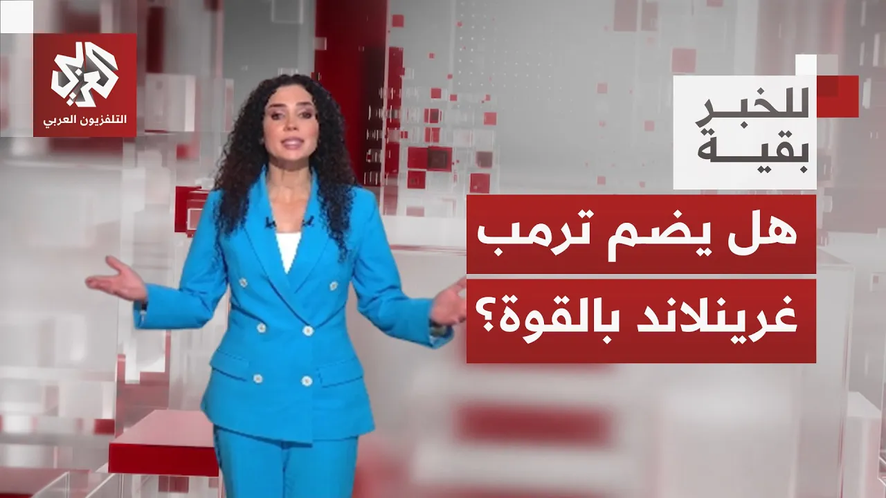 ترمب يطلب شراء غرينلاند لا تأجيرها وأوروبا ترتبك وتتحرك في الخفاء للخروج من مأزقها│ للخبر بقية