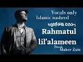 Lagu Maher Zain - Rahmatul lil alameen | رحمة للعالمين |  vocals only | without music | Islamic nasheed