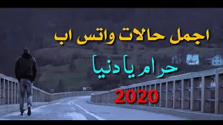 اجمل حالات واتس اب حرام يا دنيا مش كذا احمد شيبه 2020 