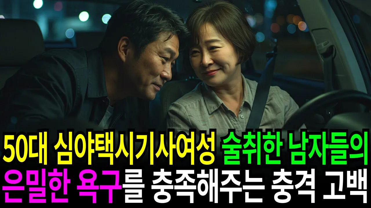 Outline Video 50대 심야택시기사여성, 매일밤 술취한 남자들의 은밀한 욕구를 충족해주는 충격고백