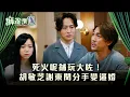 Download Lagu 麻雀樂團劇情｜死火呢鋪玩大咗！胡敏芝謝東閔分手變逼婚｜第二十集劇情｜TVB港劇精華 #TVB #麻雀樂團 #喜劇 #電視劇