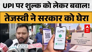 UPI CONTROVERSY: UPI पर शुल्क को लेकर बवाल! तेजस्वी ने सरकार को घेरा |ABPLIVE