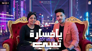 يا خسارة تعبي   ياولاد الكار   ايه شعبان   عادل صانوه   منوعات شعبي جديد      دندنها