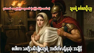 စပါတာ သတို့သမီးပျိုများ၏ အထိတ်လန့်ရဆုံး မင်္ဂလာဦးညနှင့် ရက်စက်လှသည့် လျှို့ဝှက်ဓလေ့များ