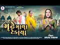 Lagu MADHE MATHA TEKAYA || KINJALRABARI ||મઢે માથા ટેકાયા|| NEW SONG 2025 @jannatvideopatan9999