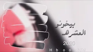 اغاني مصريه      طرب   بيخونو العشره دندنها