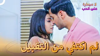 لم لا نحترق هذا المساء لا سيطرة على الحب 