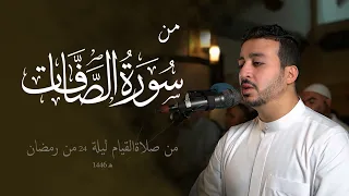 من سورة الصافات و الدعاء من قيام ليله 24 رمضان 1446 هـ 2025 