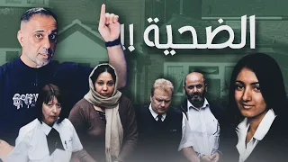 الضحية       من هي الضحية    دندنها