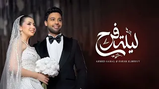 Ahmed Gamal FT Farah Lelet Farah Official Video 2025 احمد جمال مع فرحالموجي ليلة فرح 