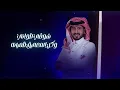 الليل دنا - مبارك الدوسري & فهيد النتيفات (حصريًا) 2023