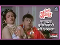 Download Lagu साखर झोपेमध्ये मी असता Sakhar Zopemadi Me Asata Song | आली अंगावर Aali Aangavar | Dada Kondke
