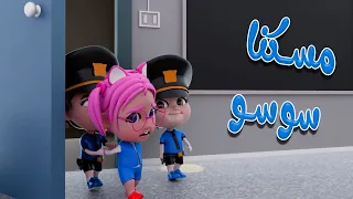 مسكوا سوسو يا ويلي حبيبي بيبي Habebe Baby 