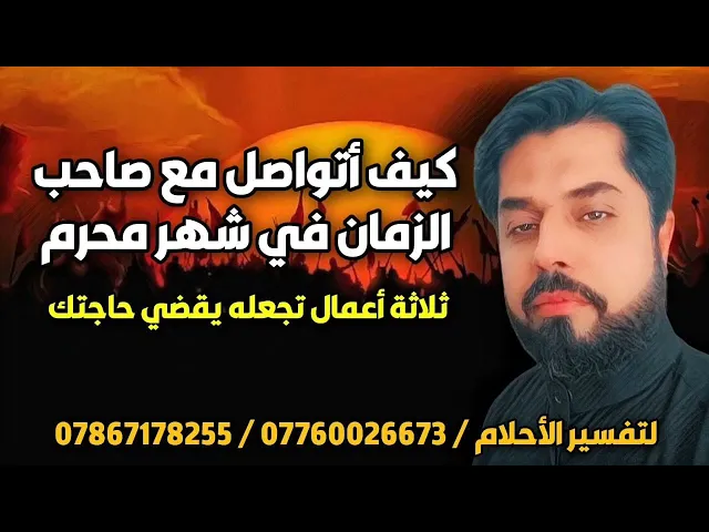 ⁣كيف تتواصل مع صاحب الزمان في شهر محرم / ثلاثة اعمال لقضاء حاجتك