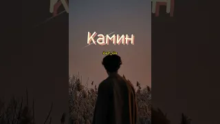 الأغنية الروسية الحزينة الشهيرة Камин مترجمة Akv اكسبلور Shorts Song Music Lyrics لايك 