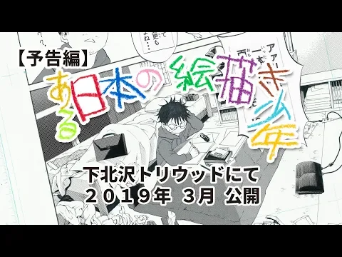 映画『ある日本の絵描き少年』予告編