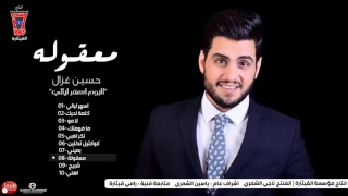 حسين غزال   معقولة                                            دندنها