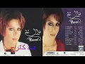 الشوق جابك  . نوال