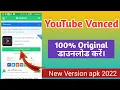 100 Original How to Download YouTube Vance New Version apk 2022