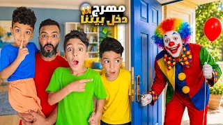 مهرج غريب دخل ع بيتنا😱بسبب المفتاح يزن وزين حالوا يخلصوا منو #زين_وألفت