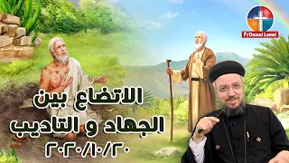 بث مباشر عظة الاتضاع بين الجهاد و التاديب اجتماع الخدام أبونا داود لمعي 