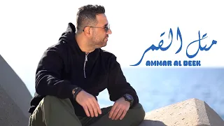                                                             عمار الديك   متل القمر دندنها